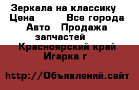 Зеркала на классику › Цена ­ 300 - Все города Авто » Продажа запчастей   . Красноярский край,Игарка г.